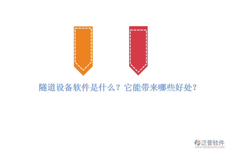 隧道設(shè)備軟件是什么？它能帶來哪些好處？