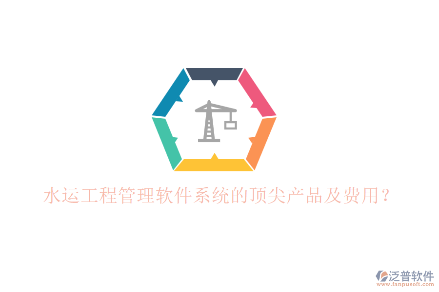 水運工程管理軟件系統(tǒng)的頂尖產(chǎn)品及費用？