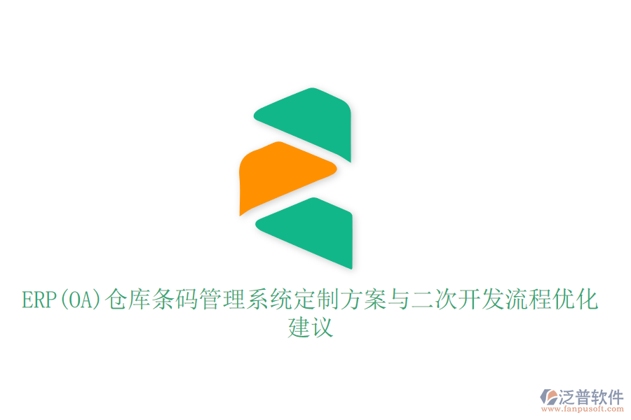 ERP(OA)倉(cāng)庫(kù)條碼管理系統(tǒng)定制方案與二次開發(fā)流程優(yōu)化建議