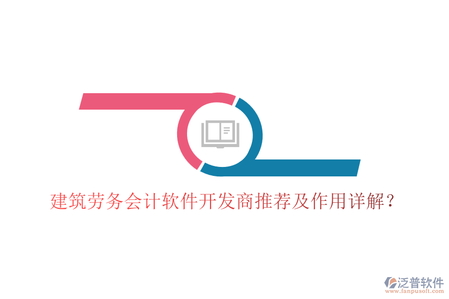 建筑勞務(wù)會(huì)計(jì)軟件開(kāi)發(fā)商推薦及作用詳解？