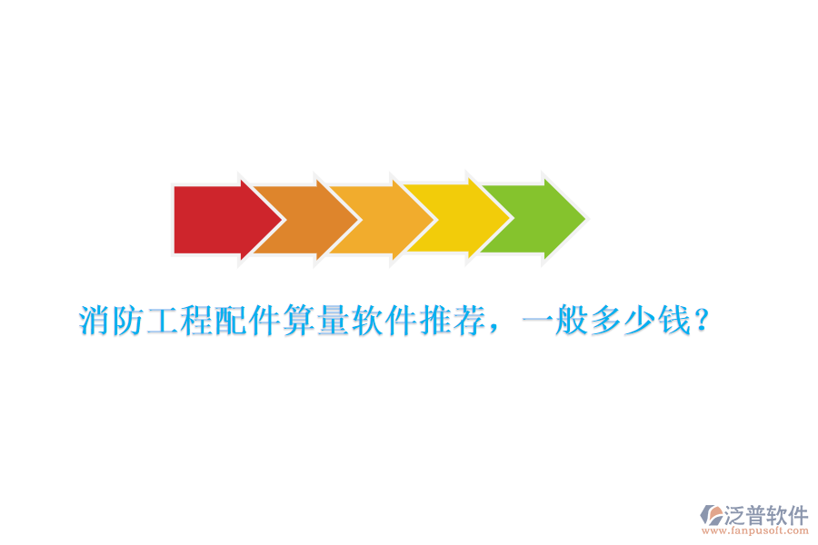 消防工程配件算量軟件推薦，一般多少錢？
