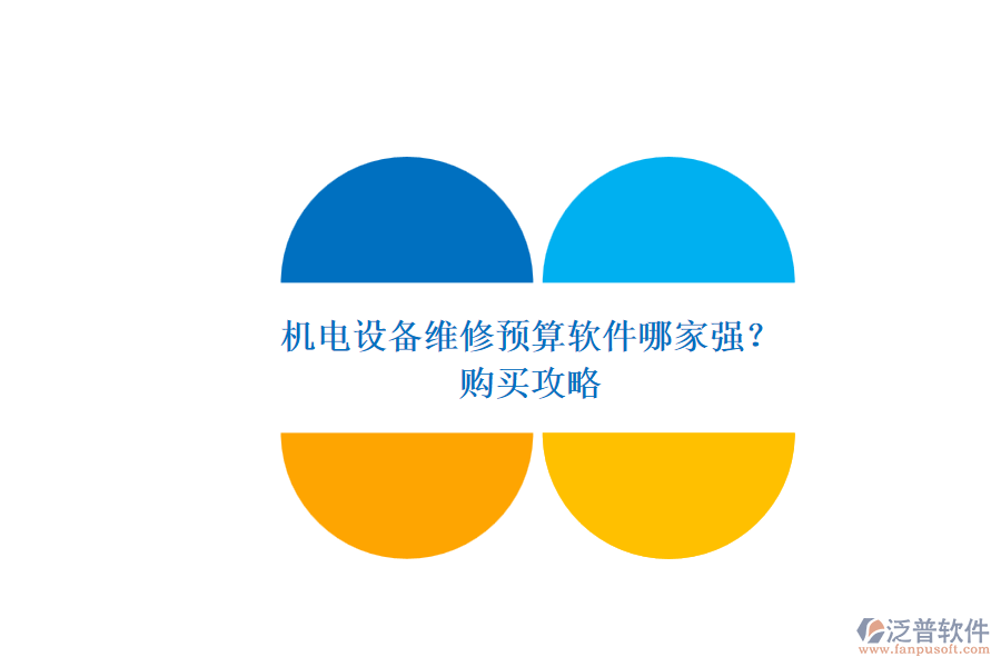 機(jī)電設(shè)備維修預(yù)算軟件哪家強(qiáng)？.png