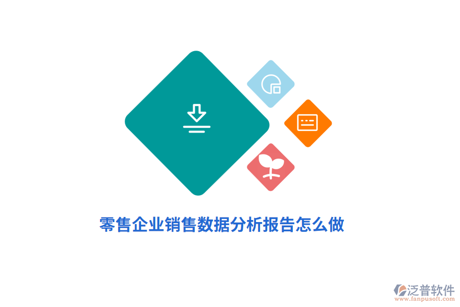 零售企業(yè)商品銷售數(shù)據(jù)分析報告怎么做？