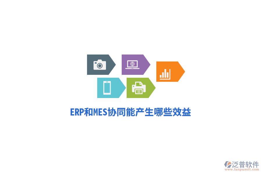 ERP和MES協(xié)同能產(chǎn)生哪些效益？