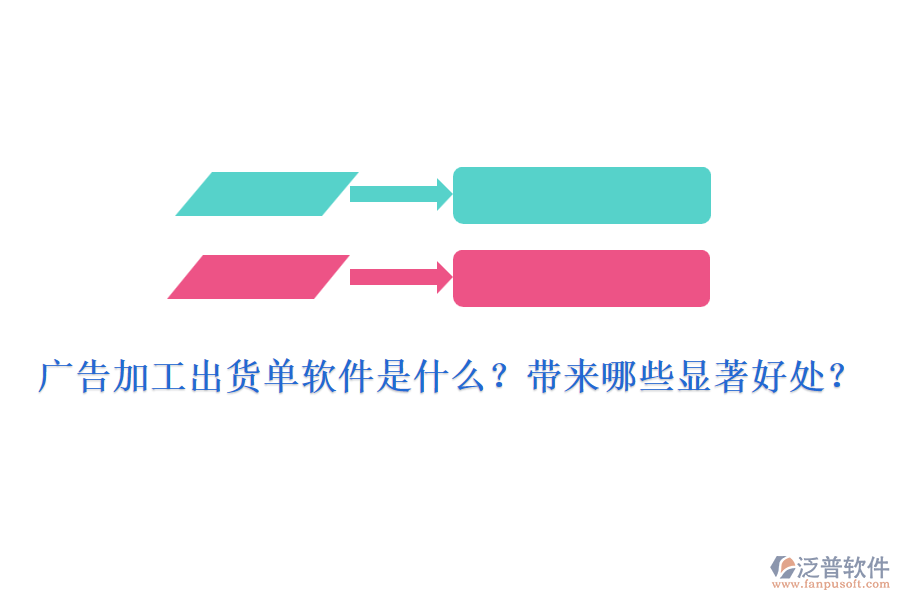 廣告加工出貨單軟件是什么？帶來哪些顯著好處？