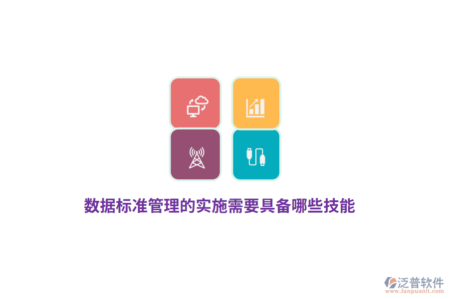 數(shù)據(jù)標(biāo)準(zhǔn)管理的實(shí)施需要具備哪些技能？