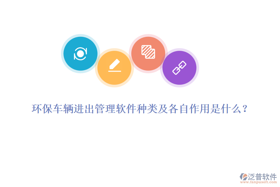 環(huán)保車(chē)輛進(jìn)出管理軟件種類(lèi)及各自作用是什么？