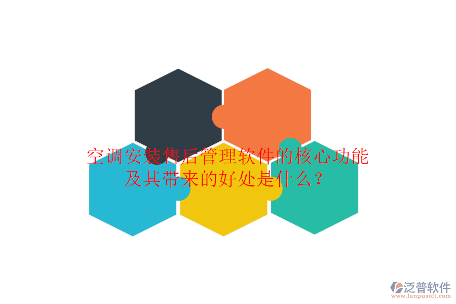 空調(diào)安裝售后管理軟件的核心功能及其帶來(lái)的好處是什么？