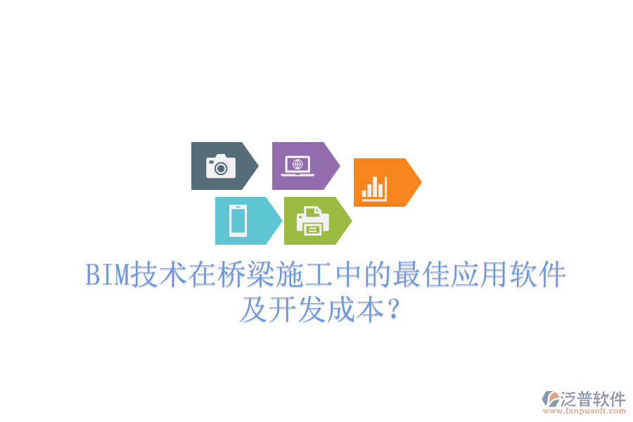 BIM技術(shù)在橋梁施工中的最佳應(yīng)用軟件及開(kāi)發(fā)成本？