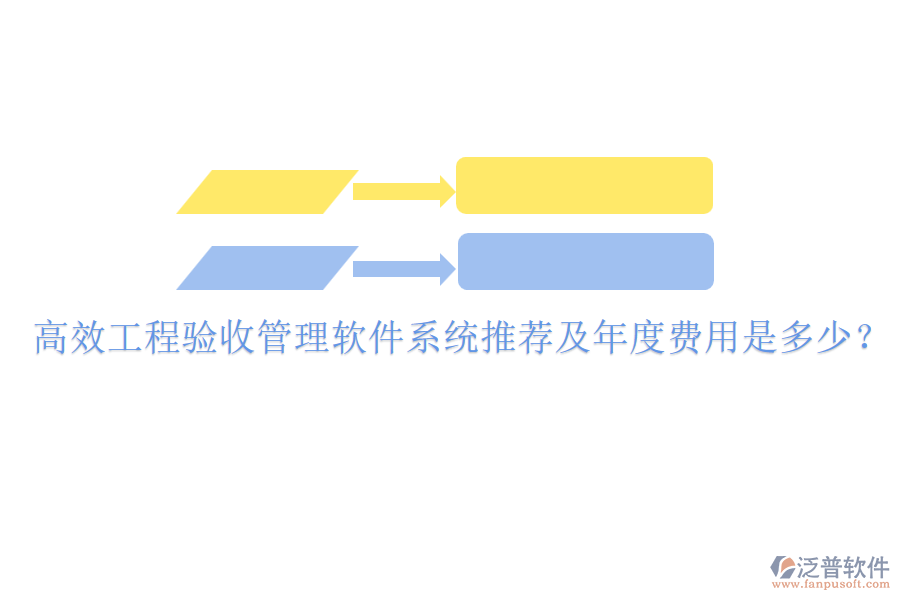 高效工程驗收管理軟件系統(tǒng)推薦及年度費用是多少？
