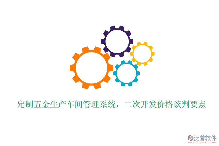 定制五金生產(chǎn)車間管理系統(tǒng)，<a href=http://www.newsbd7.com/Implementation/kaifa/ target=_blank class=infotextkey>二次開發(fā)</a>價格談判要點(diǎn)