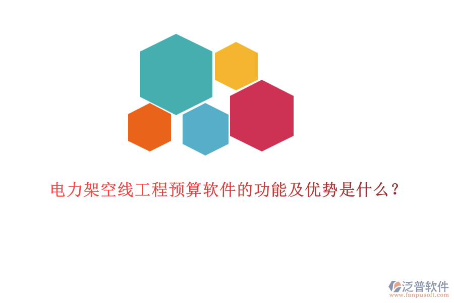 電力架空線工程預(yù)算軟件的功能及優(yōu)勢(shì)是什么？