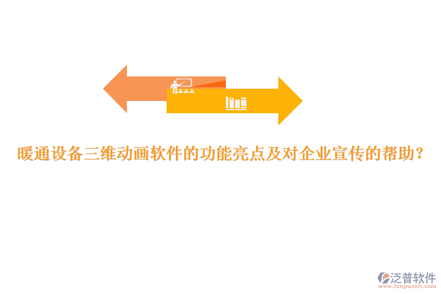 暖通設(shè)備三維動(dòng)畫軟件的功能亮點(diǎn)及對企業(yè)宣傳的幫助？