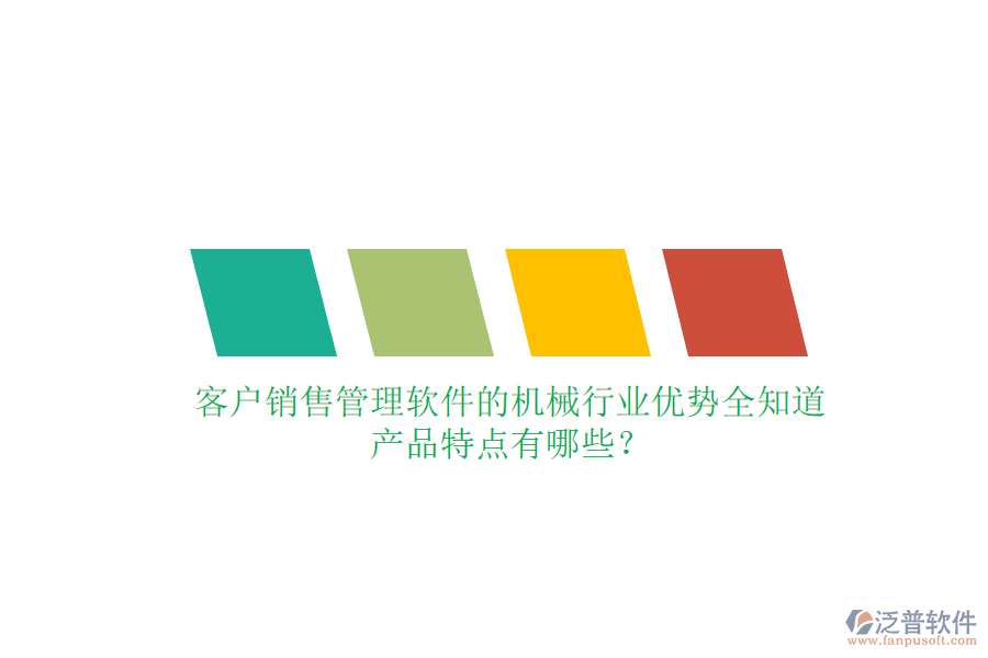 客戶銷售管理軟件的機械行業(yè)優(yōu)勢全知道，產(chǎn)品特點有哪些？