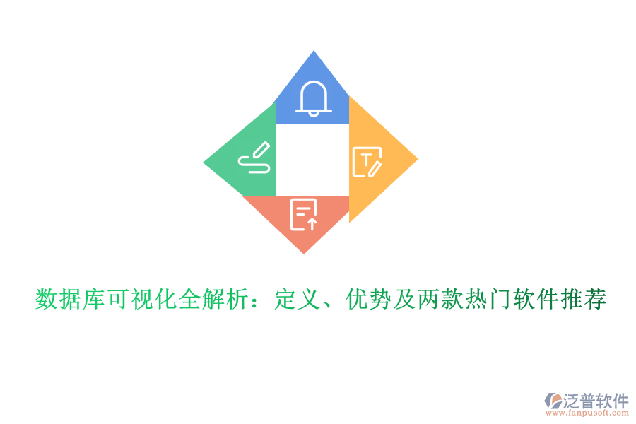 數(shù)據(jù)庫可視化全解析：定義、優(yōu)勢及兩款熱門軟件推薦