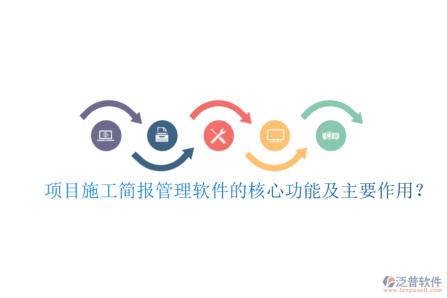 項目施工簡報管理軟件的核心功能及主要作用？