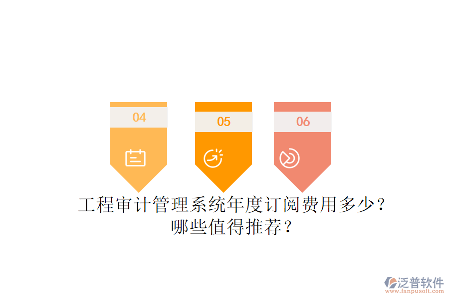 工程審計(jì)管理系統(tǒng)年度訂閱費(fèi)用多少？哪些值得推薦？