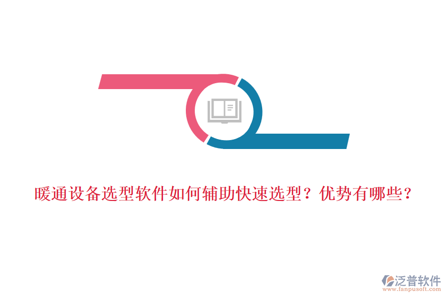 暖通設備選型軟件如何輔助快速選型？優(yōu)勢有哪些？