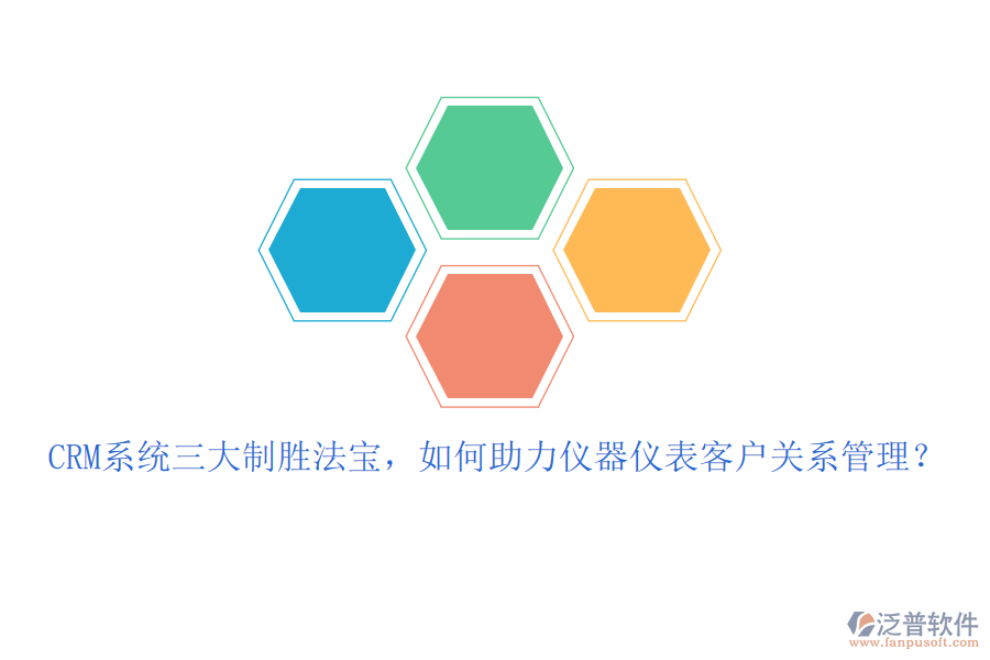 CRM系統(tǒng)三大制勝法寶，如何助力儀器儀表客戶關(guān)系管理？