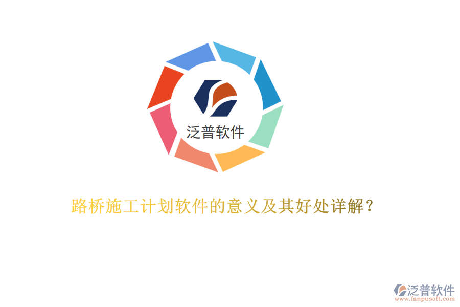 路橋施工計(jì)劃軟件的意義及其好處詳解？  