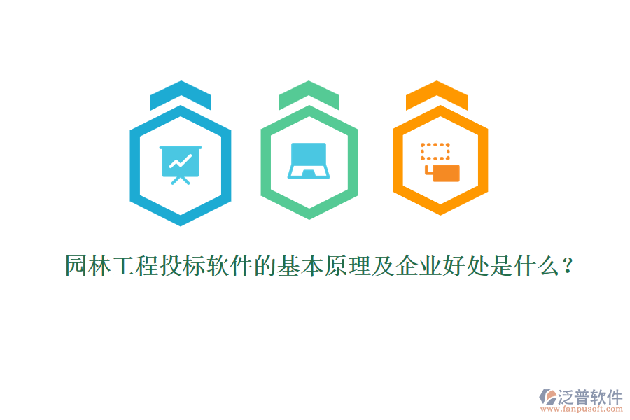 園林工程投標(biāo)軟件的基本原理及企業(yè)好處是什么？
