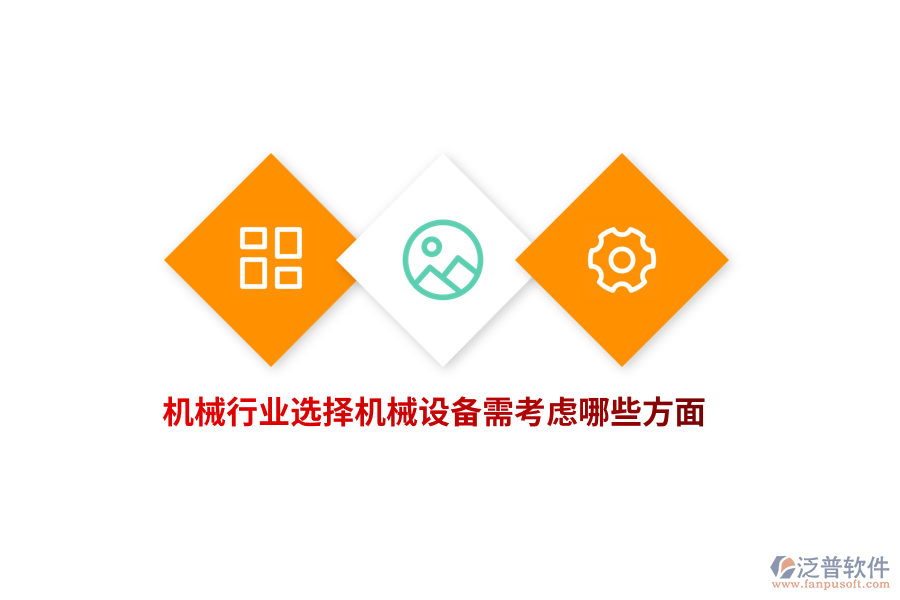 機(jī)械行業(yè)選擇機(jī)械設(shè)備需考慮哪些方面？