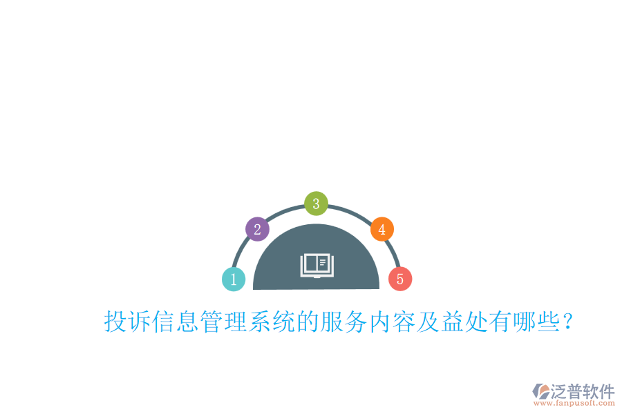 投訴信息管理系統(tǒng)的服務(wù)內(nèi)容及益處有哪些？