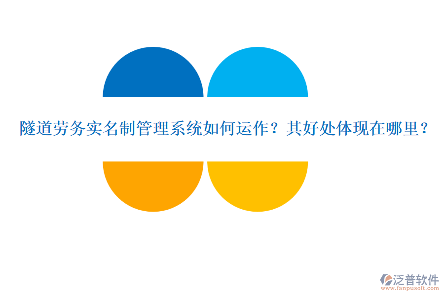 隧道勞務(wù)實名制管理系統(tǒng)如何運作？其好處體現(xiàn)在哪里？