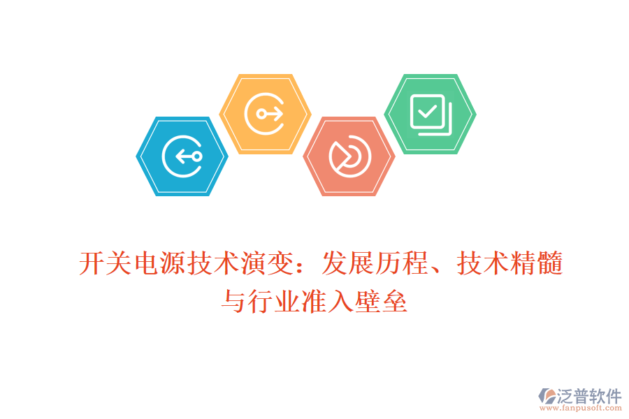  開關(guān)電源技術(shù)演變：發(fā)展歷程、技術(shù)精髓與行業(yè)準(zhǔn)入壁壘
