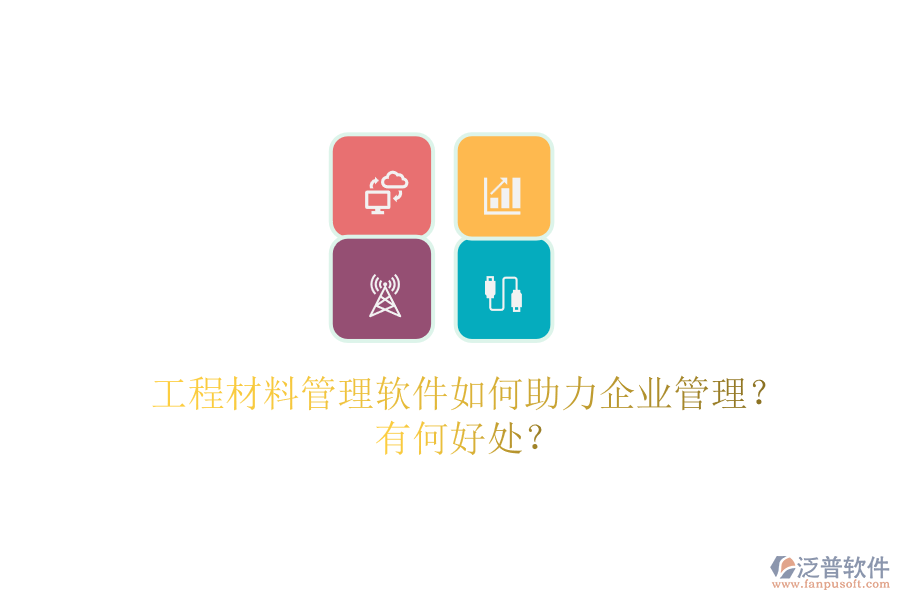 工程材料管理軟件如何助力企業(yè)管理？有何好處？