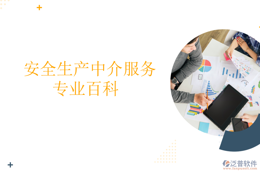  安全生產(chǎn)中介服務專業(yè)百科