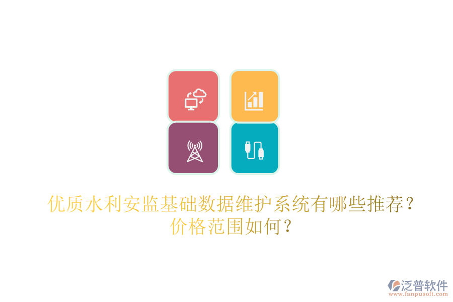 優(yōu)質(zhì)水利安監(jiān)基礎(chǔ)數(shù)據(jù)維護系統(tǒng)有哪些推薦？價格范圍如何？