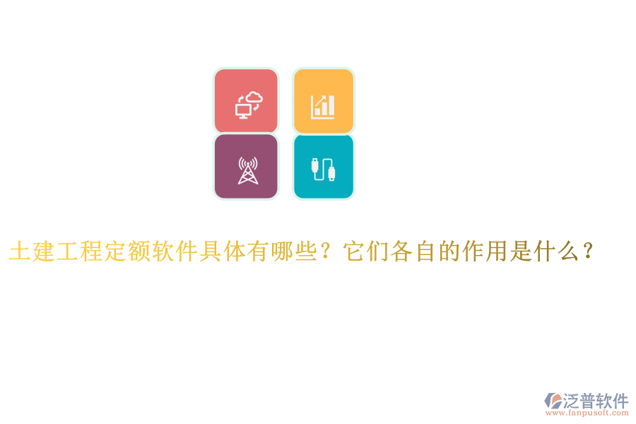 土建工程定額軟件具體有哪些？它們各自的作用是什么？