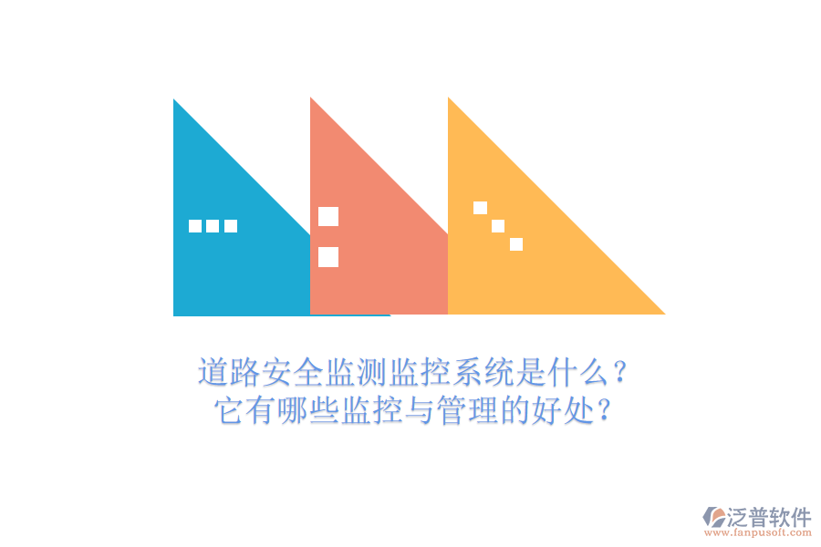 道路安全監(jiān)測(cè)監(jiān)控系統(tǒng)是什么？它有哪些監(jiān)控與管理的好處？