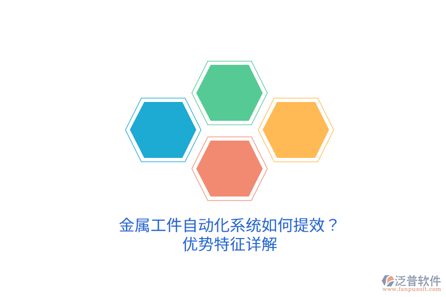 金屬工件自動(dòng)化系統(tǒng)如何提效？?jī)?yōu)勢(shì)特征詳解