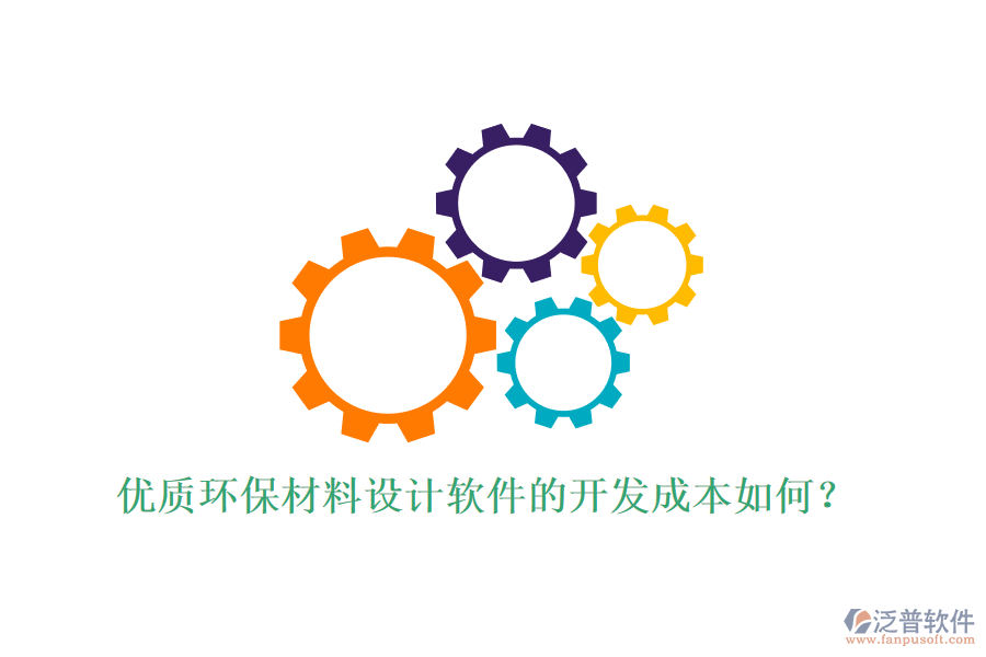 優(yōu)質(zhì)環(huán)保材料設(shè)計(jì)軟件的開發(fā)成本如何？