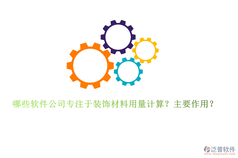 哪些軟件公司專注于裝飾材料用量計算？主要作用？