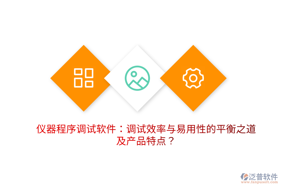 儀器程序調(diào)試軟件：調(diào)試效率與易用性的平衡之道及產(chǎn)品特點？