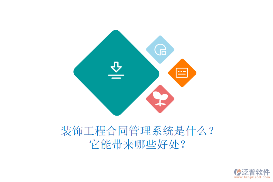 裝飾工程合同管理系統(tǒng)是什么？它能帶來(lái)哪些好處？