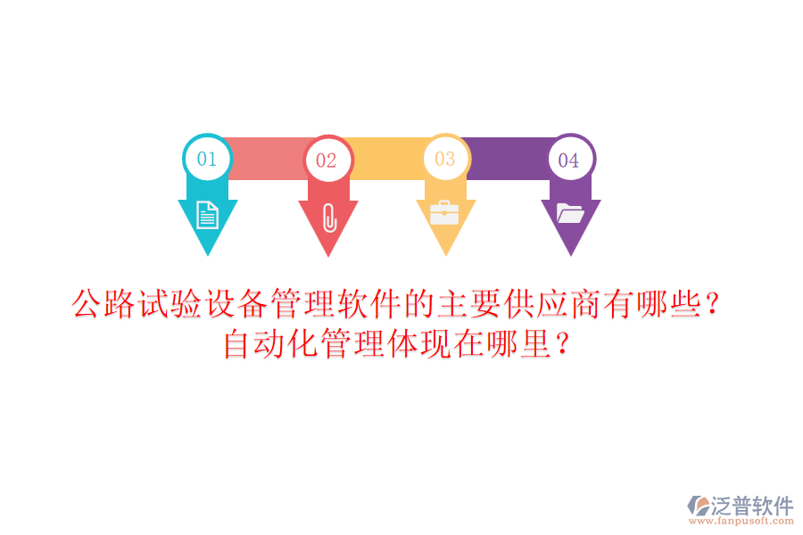 公路試驗(yàn)設(shè)備管理軟件的主要供應(yīng)商有哪些？自動(dòng)化管理體現(xiàn)在哪里？