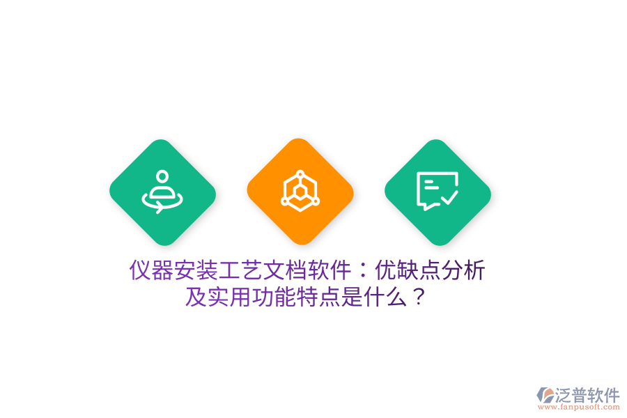 儀器安裝工藝文檔軟件：優(yōu)缺點分析及實用功能特點是什么？