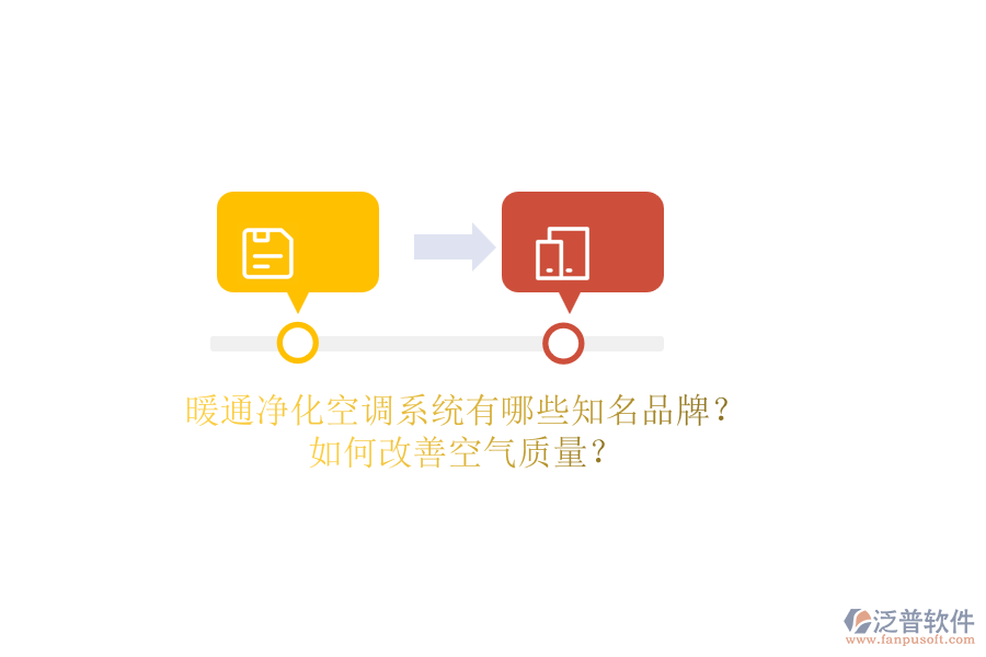 暖通凈化空調(diào)系統(tǒng)有哪些知名品牌？如何改善空氣質(zhì)量？