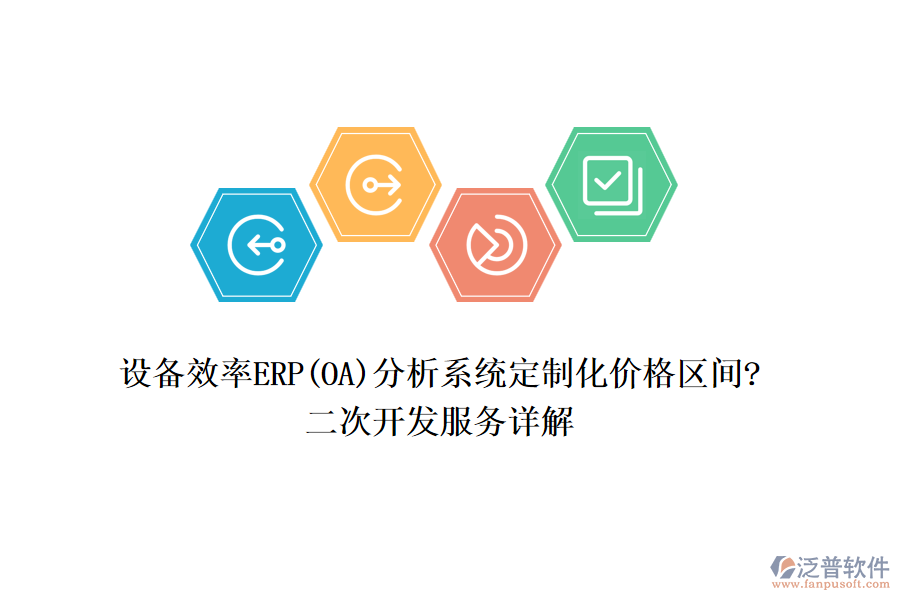 設(shè)備效率ERP(OA)分析系統(tǒng)定制化價格區(qū)間?<a href=http://www.newsbd7.com/Implementation/kaifa/ target=_blank class=infotextkey>二次開發(fā)</a>服務(wù)詳解