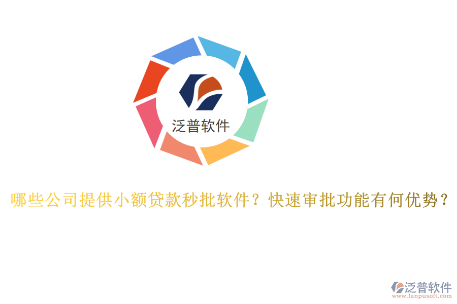 哪些公司提供小額貸款秒批軟件？快速審批功能有何優(yōu)勢？