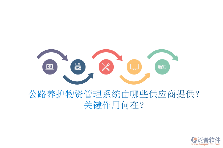 公路養(yǎng)護(hù)物資管理系統(tǒng)由哪些供應(yīng)商提供？關(guān)鍵作用何在？