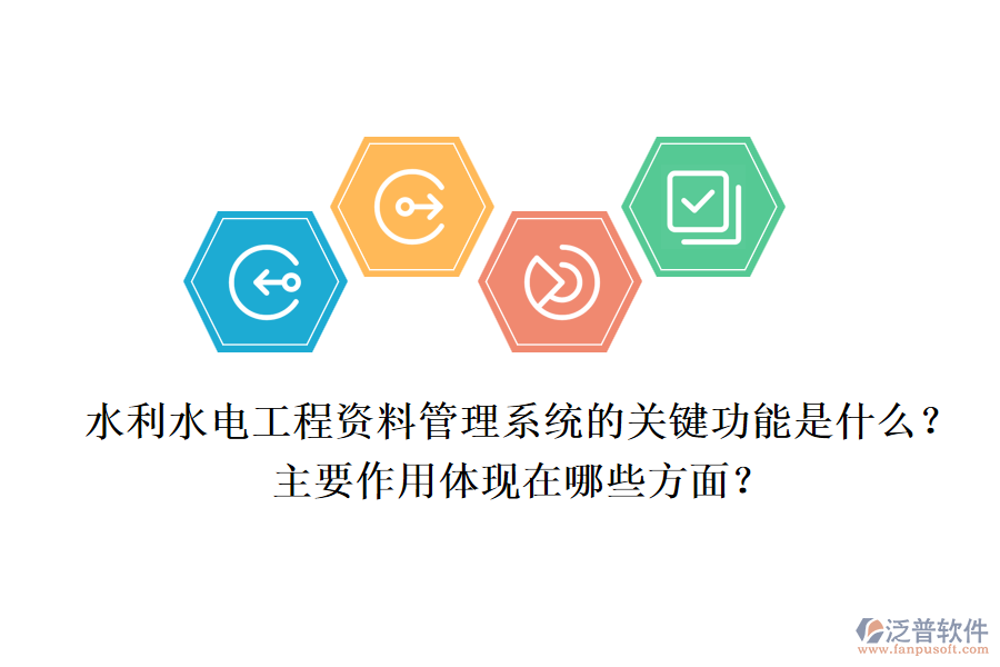 水利水電工程資料管理系統(tǒng)的關(guān)鍵功能是什么？主要作用體現(xiàn)在哪些方面？