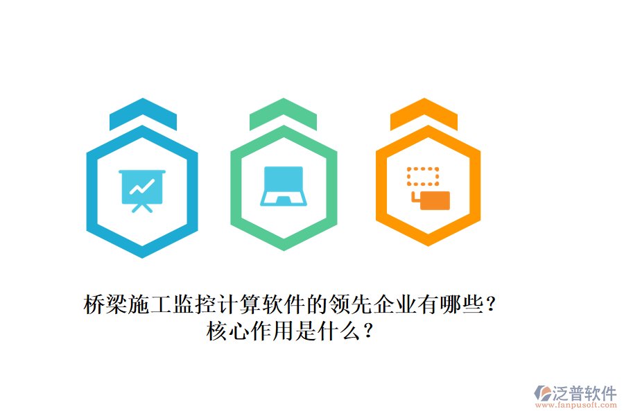 橋梁施工監(jiān)控計算軟件的領先企業(yè)有哪些？核心作用是什么？