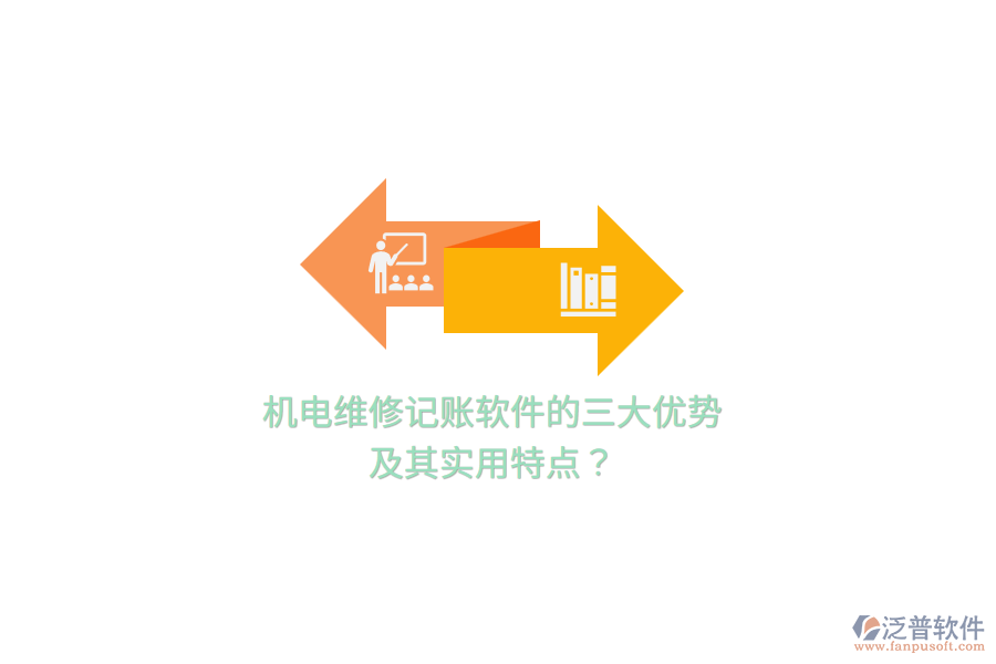 機(jī)電維修記賬軟件的三大優(yōu)勢及其實(shí)用特點(diǎn)？