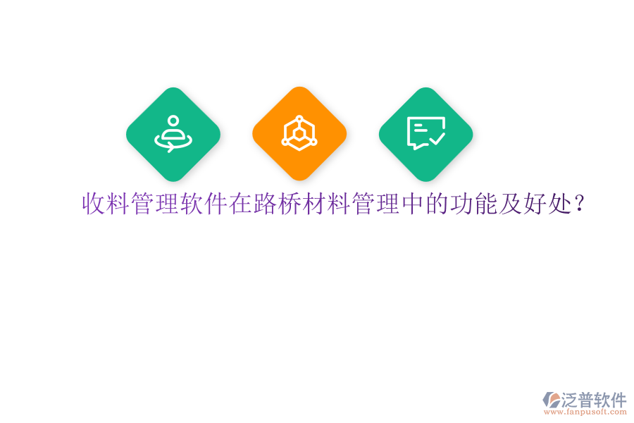 收料管理軟件在路橋材料管理中的功能及好處？
