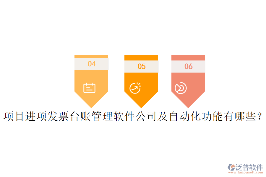 項(xiàng)目進(jìn)項(xiàng)發(fā)票臺(tái)賬管理軟件公司及自動(dòng)化功能有哪些？
